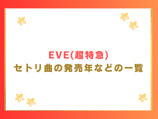 EVE(超特急)セトリ曲の発売年などの一覧