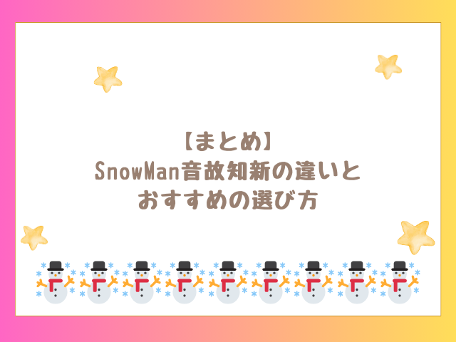 まとめ｜SnowMan音故知新の違いとおすすめの選び方